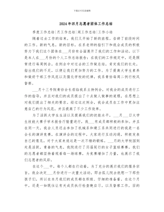 2024年四月志愿者团体工作总结