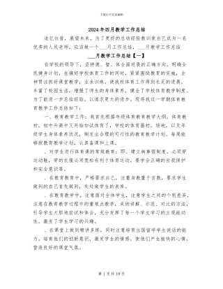 2024年四月教学工作总结