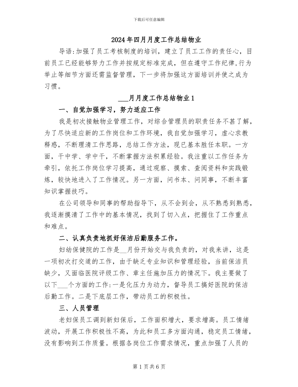 2024年四月月度工作总结物业_第1页