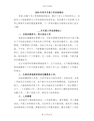 2024年四月月度工作总结物业