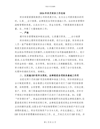 2024年四月财务工作总结
