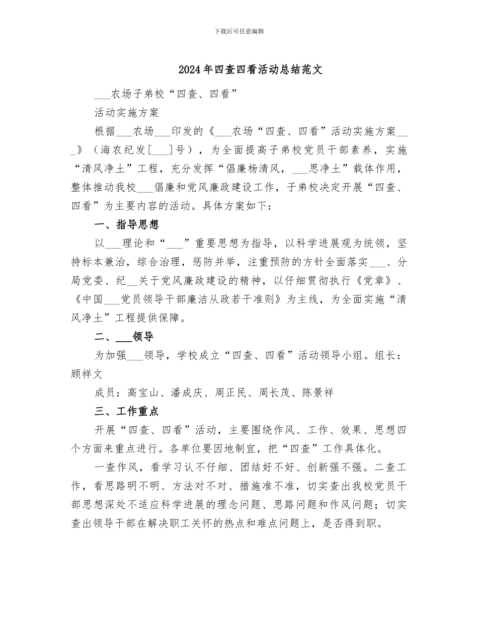 2024年四查四看活动总结范文_第1页