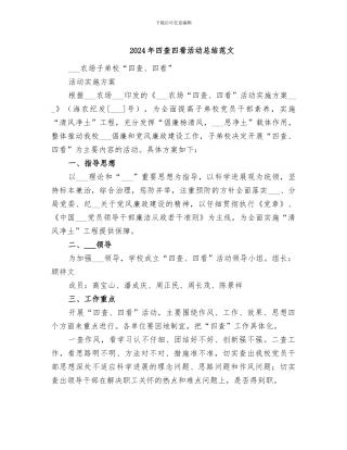 2024年四查四看活动总结范文