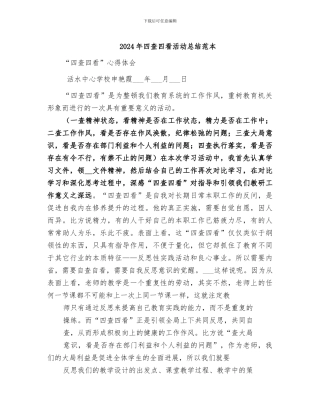 2024年四查四看活动总结范本