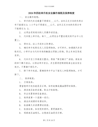 2024年四柱举升机安全操作规程及保养制度