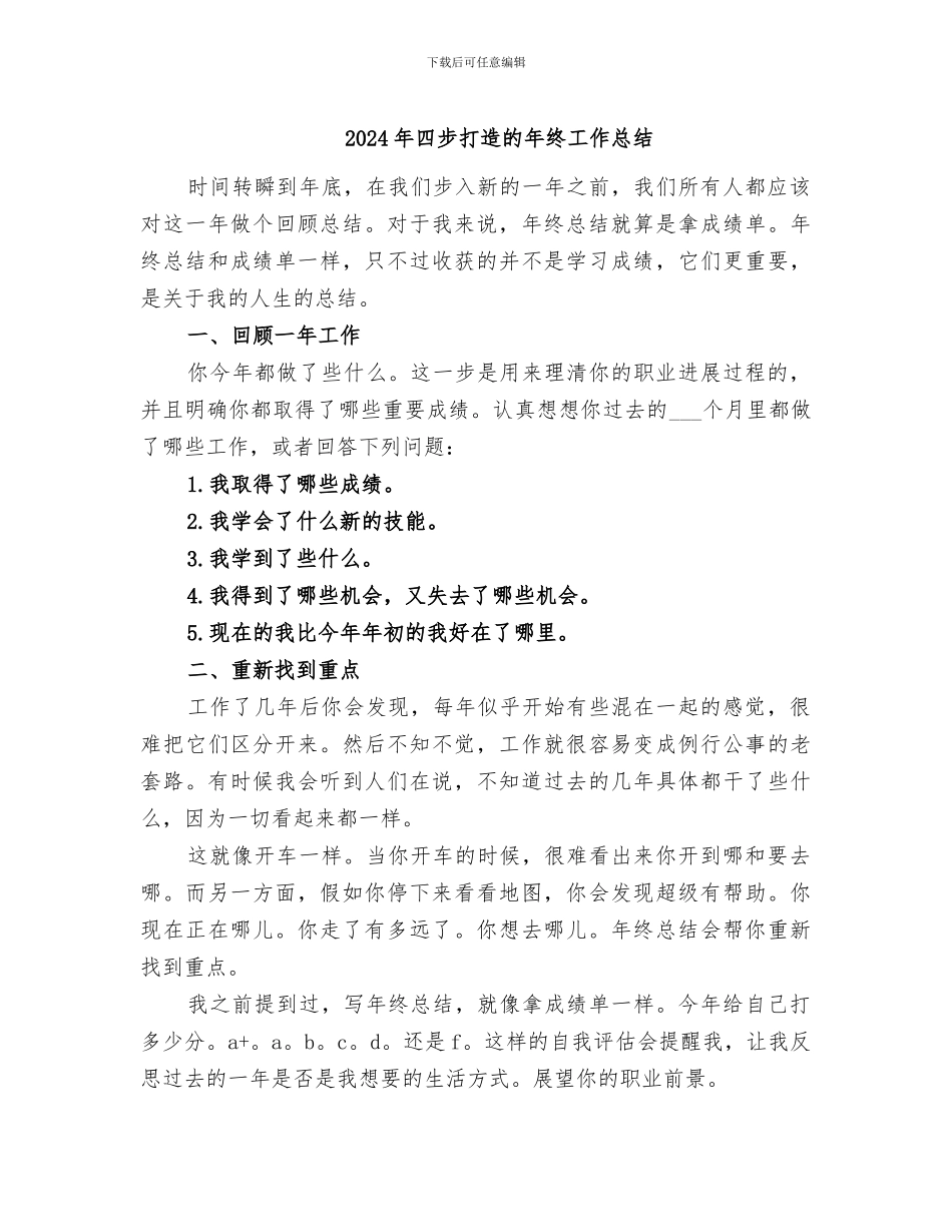 2024年四步打造的年终工作总结_第1页