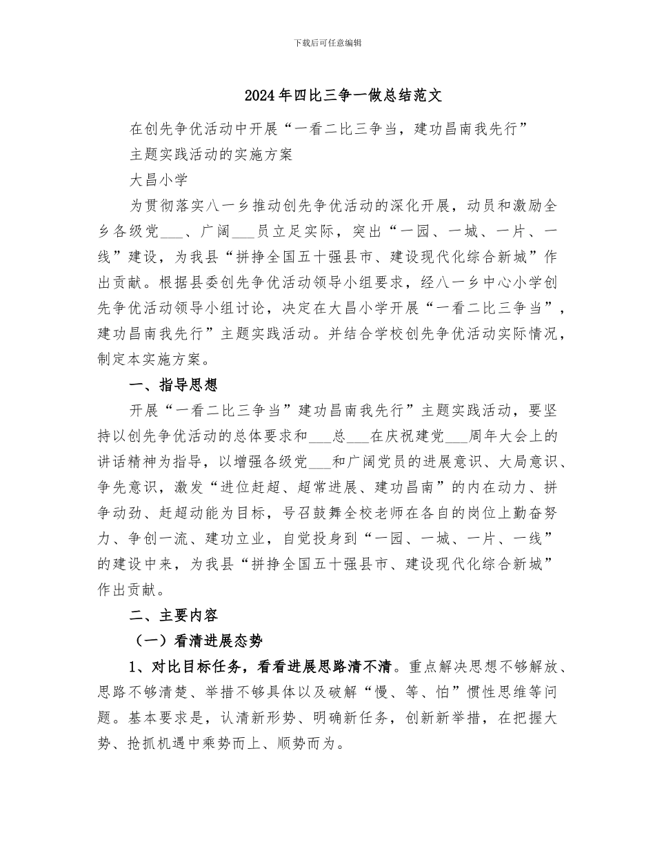 2024年四比三争一做总结范文_第1页