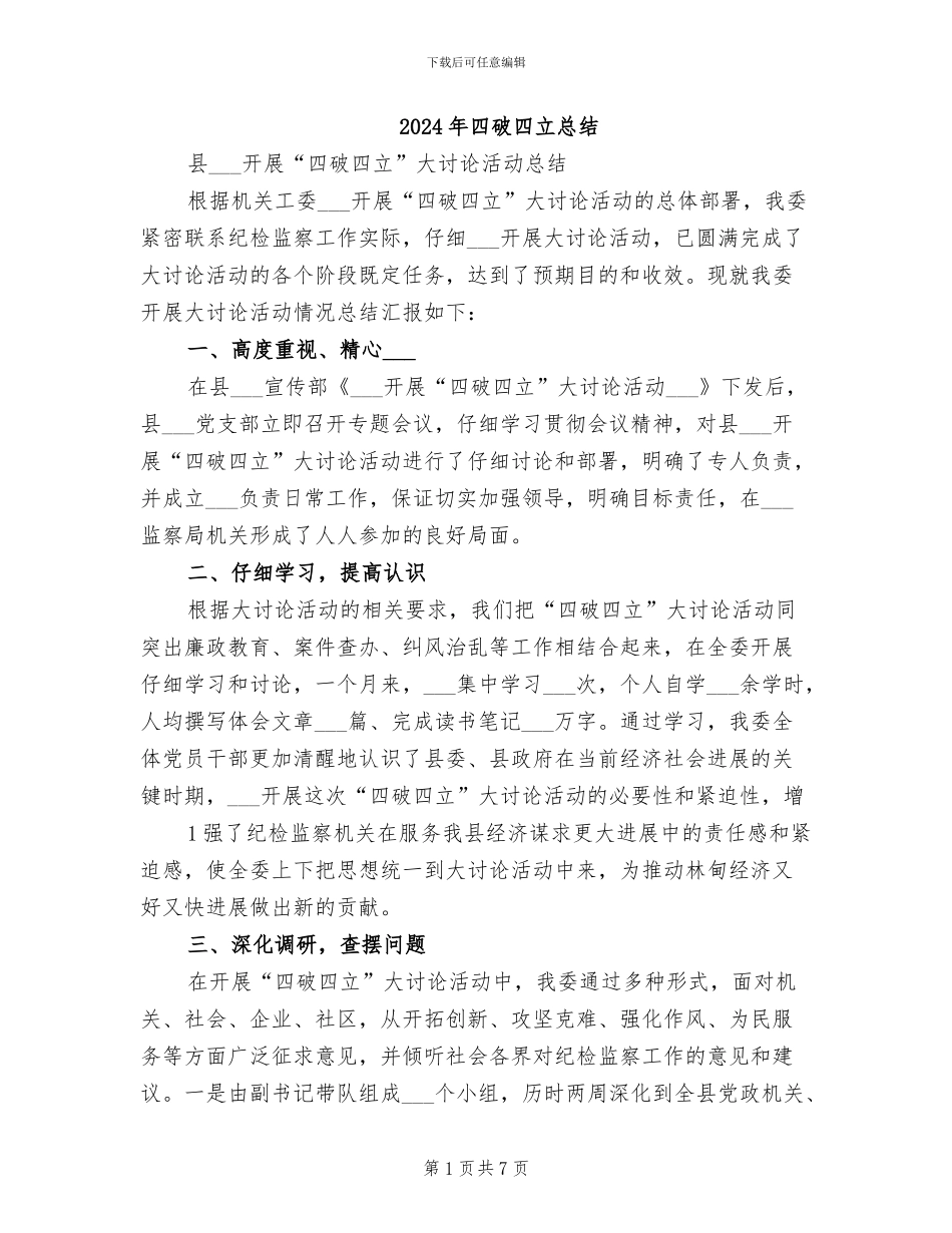 2024年四破四立总结_第1页