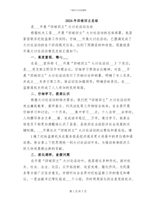 2024年四破四立总结