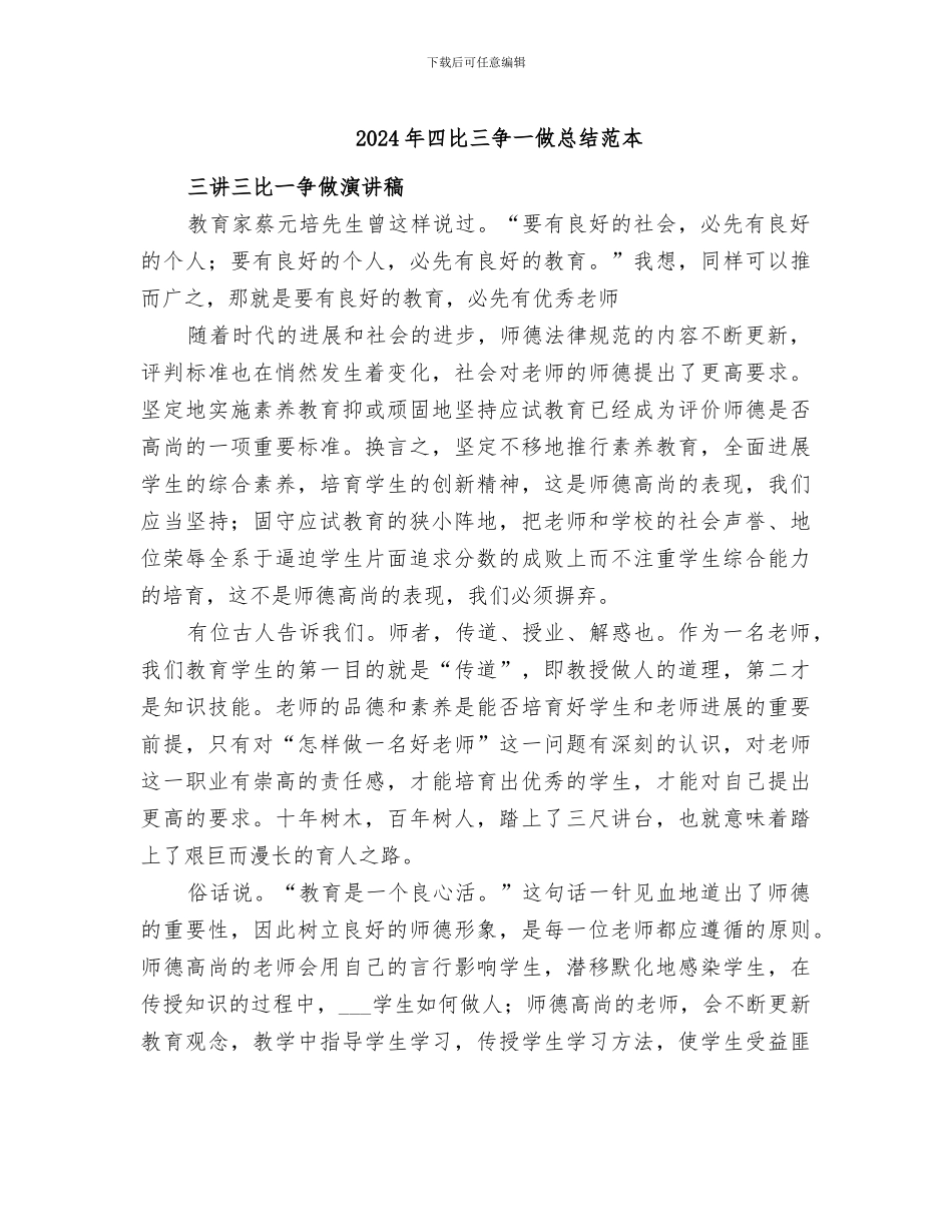 2024年四比三争一做总结范本_第1页