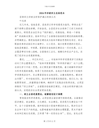 2024年四破四立总结范本
