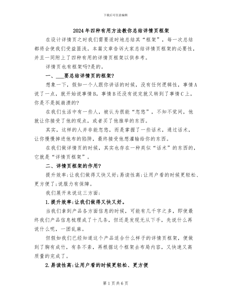 2024年四种实用方法教你总结详情页框架_第1页