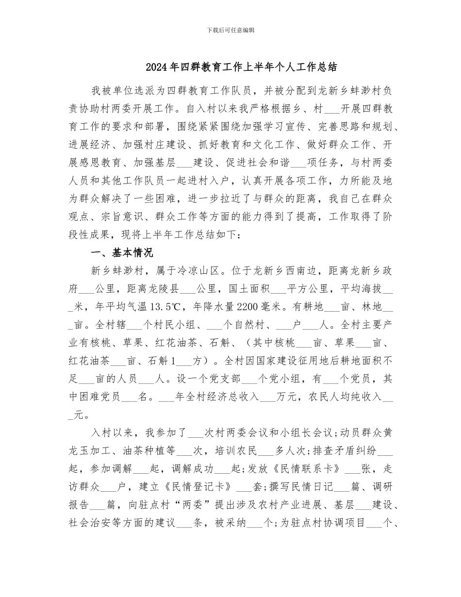 2024年四群教育工作上半年个人工作总结_第1页