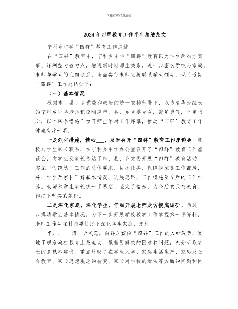 2024年四群教育工作半年总结范文_第1页