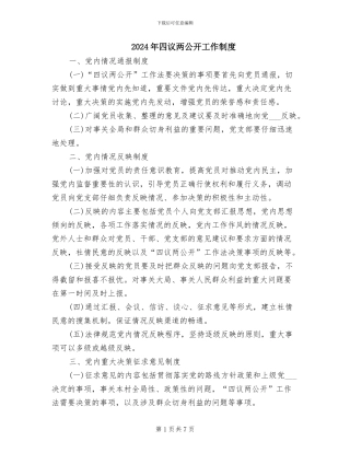 2024年四议两公开工作制度