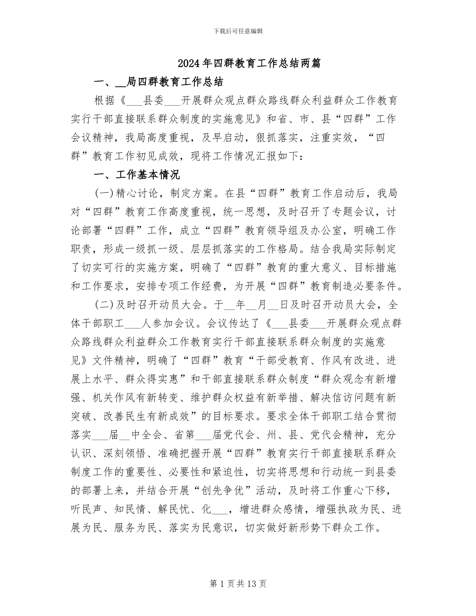 2024年四群教育工作总结两篇_第1页