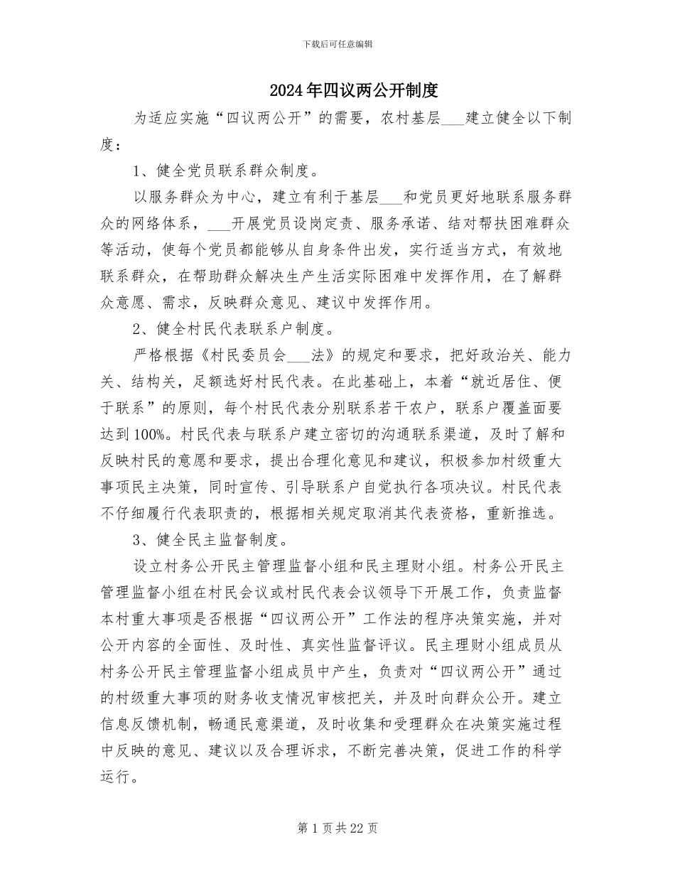 2024年四议两公开制度_第1页