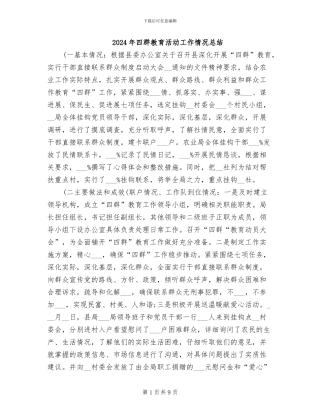 2024年四群教育活动工作情况总结