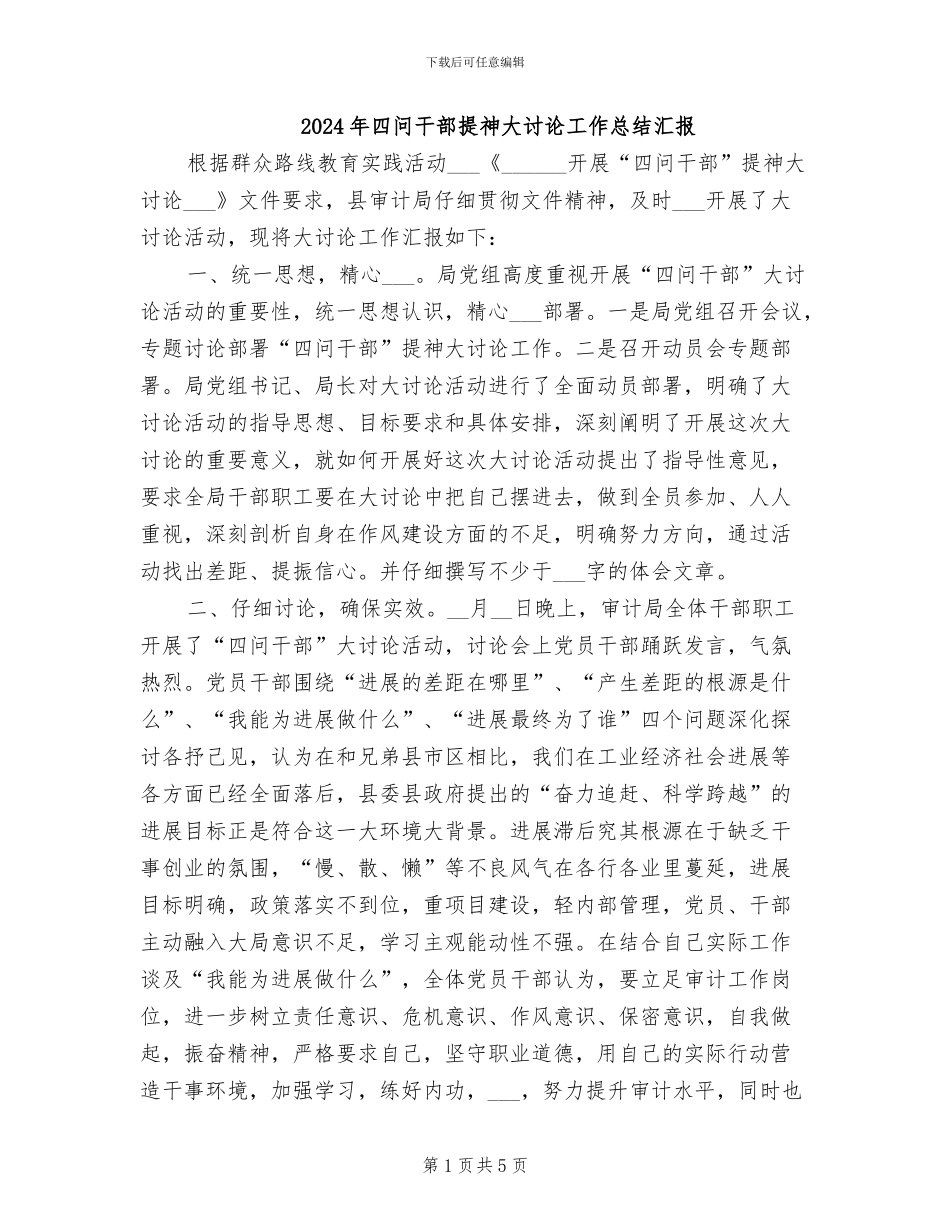 2024年四问干部提神大讨论工作总结汇报_第1页