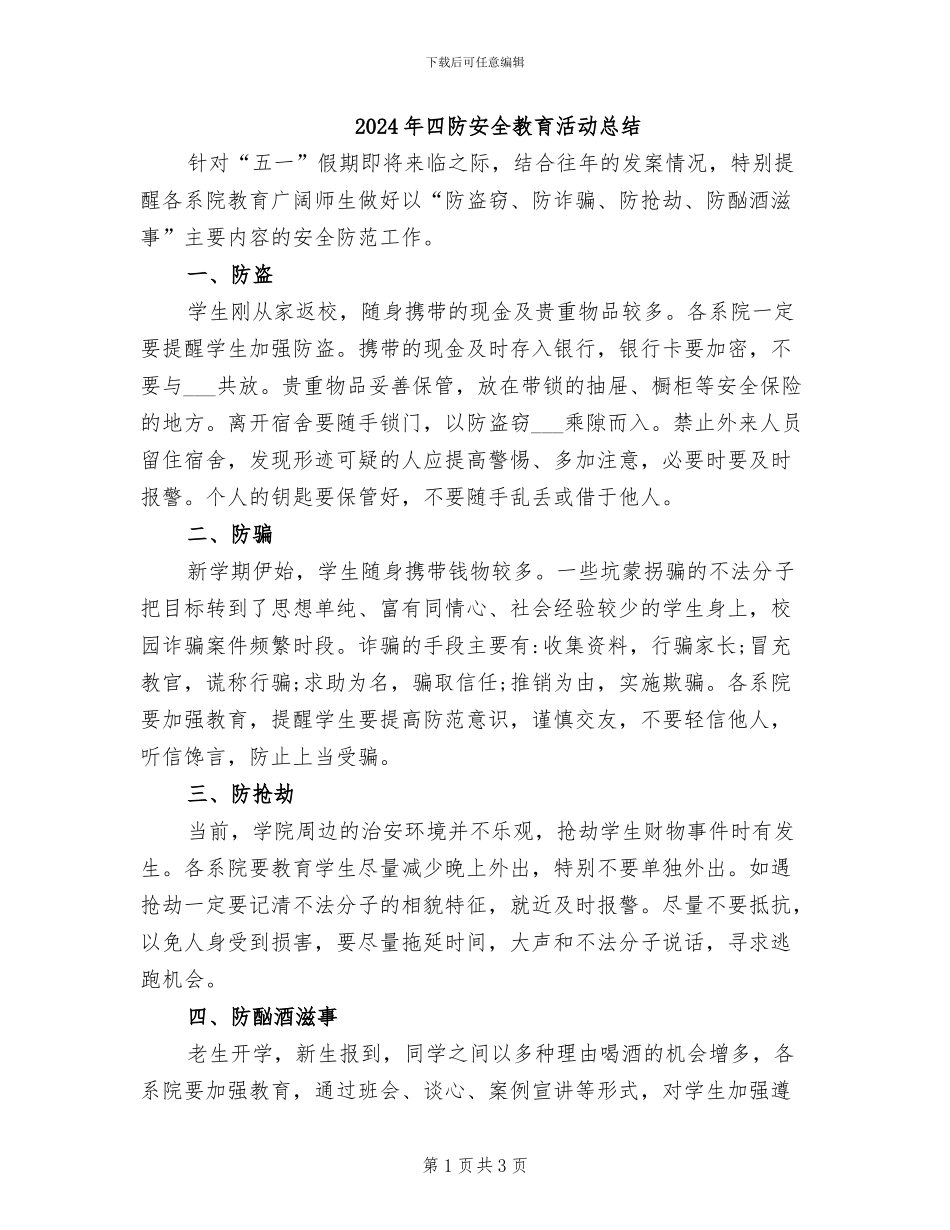 2024年四防安全教育活动总结_第1页