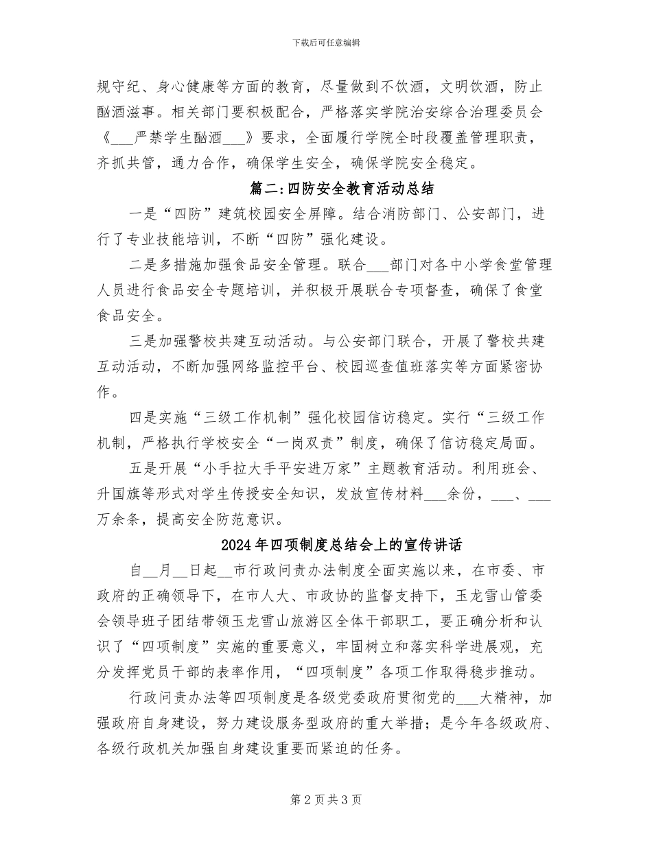 2024年四防安全教育活动总结_第2页