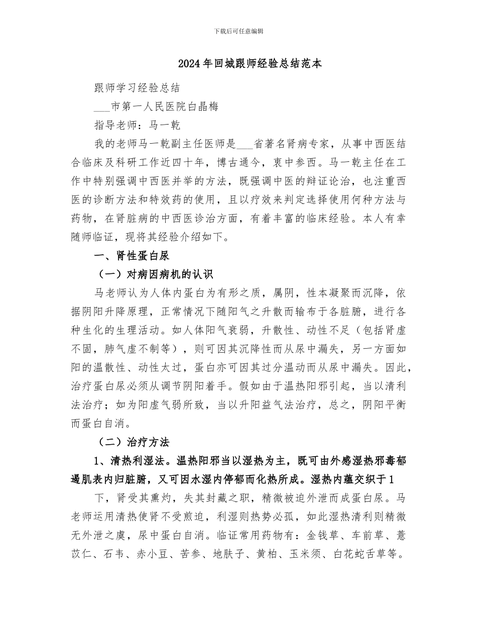 2024年回城跟师经验总结范文_第2页