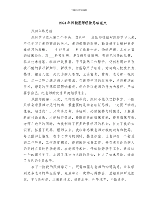 2024年回城跟师经验总结范文