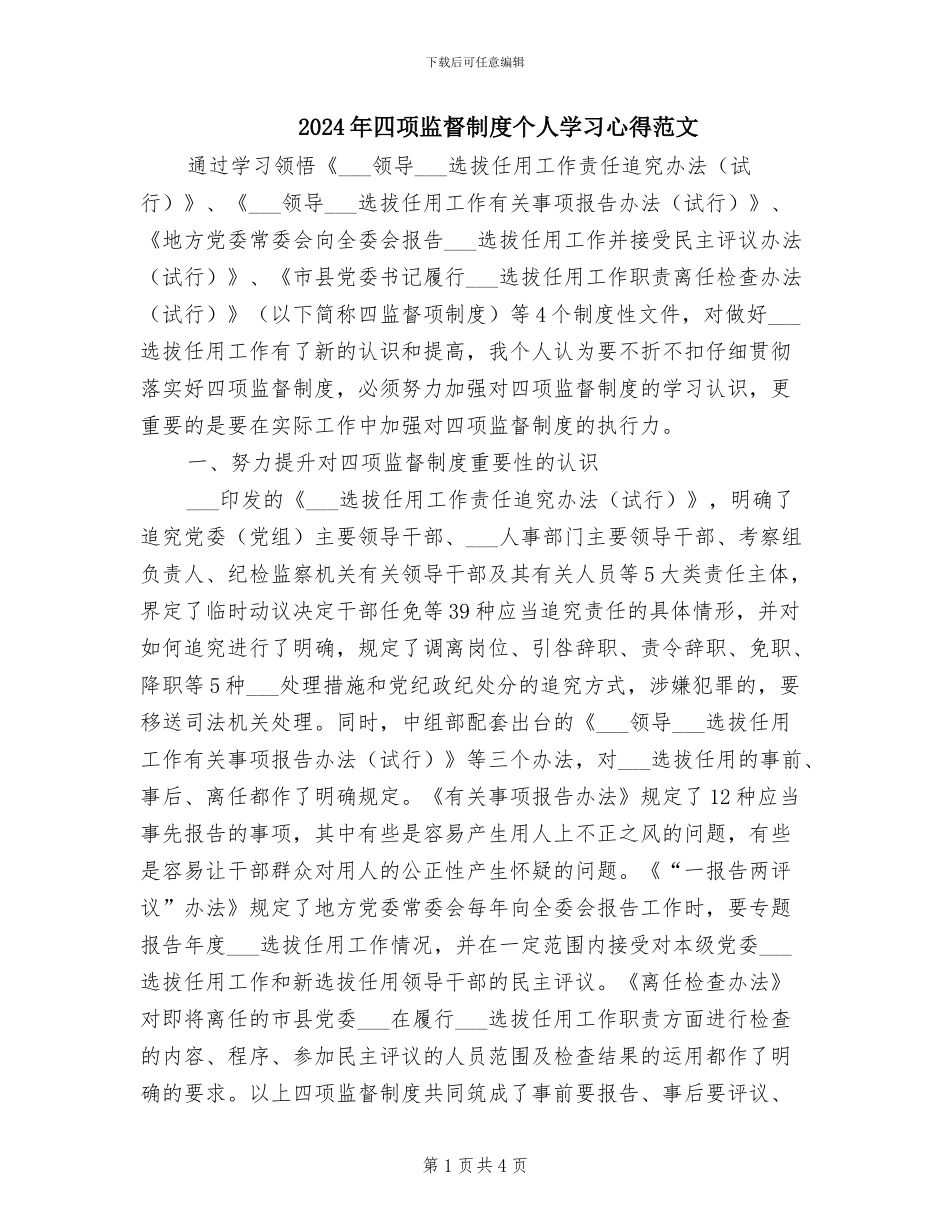2024年四项监督制度个人学习心得范文_第1页