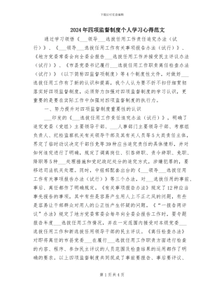 2024年四项监督制度个人学习心得范文