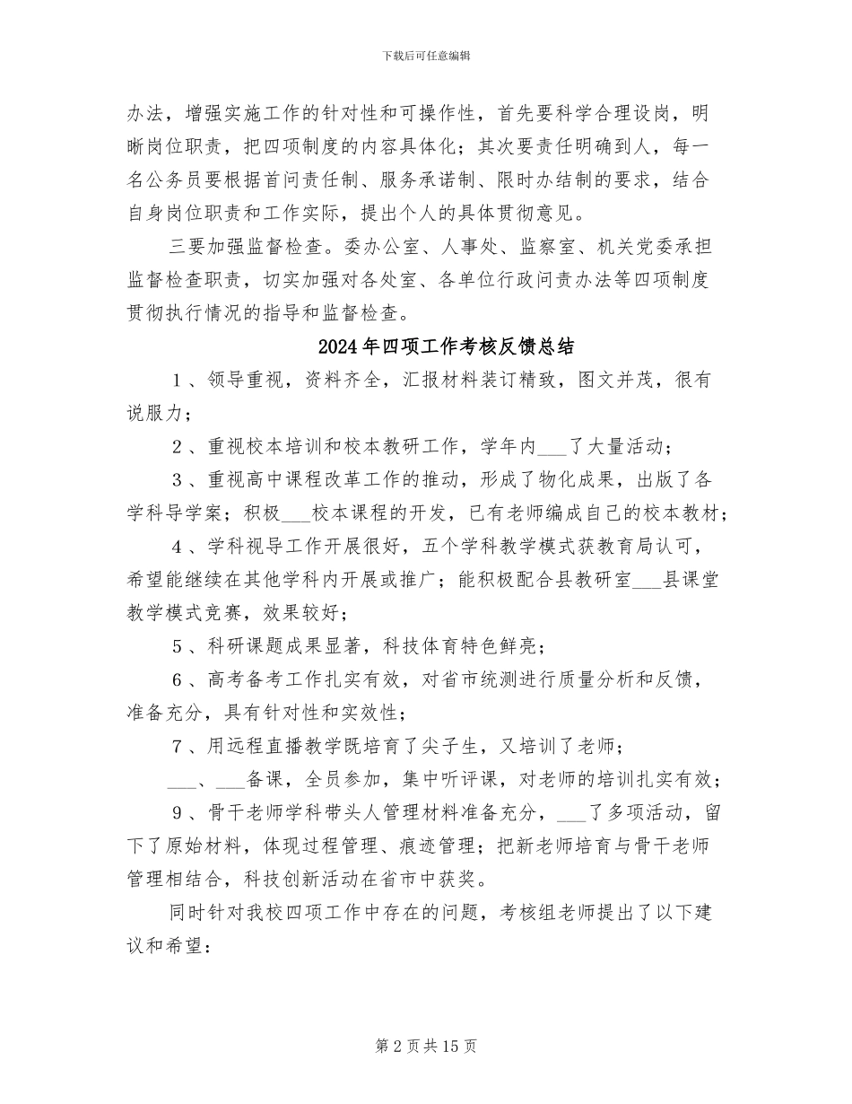 2024年四项制度总结会上的宣传讲话_第2页