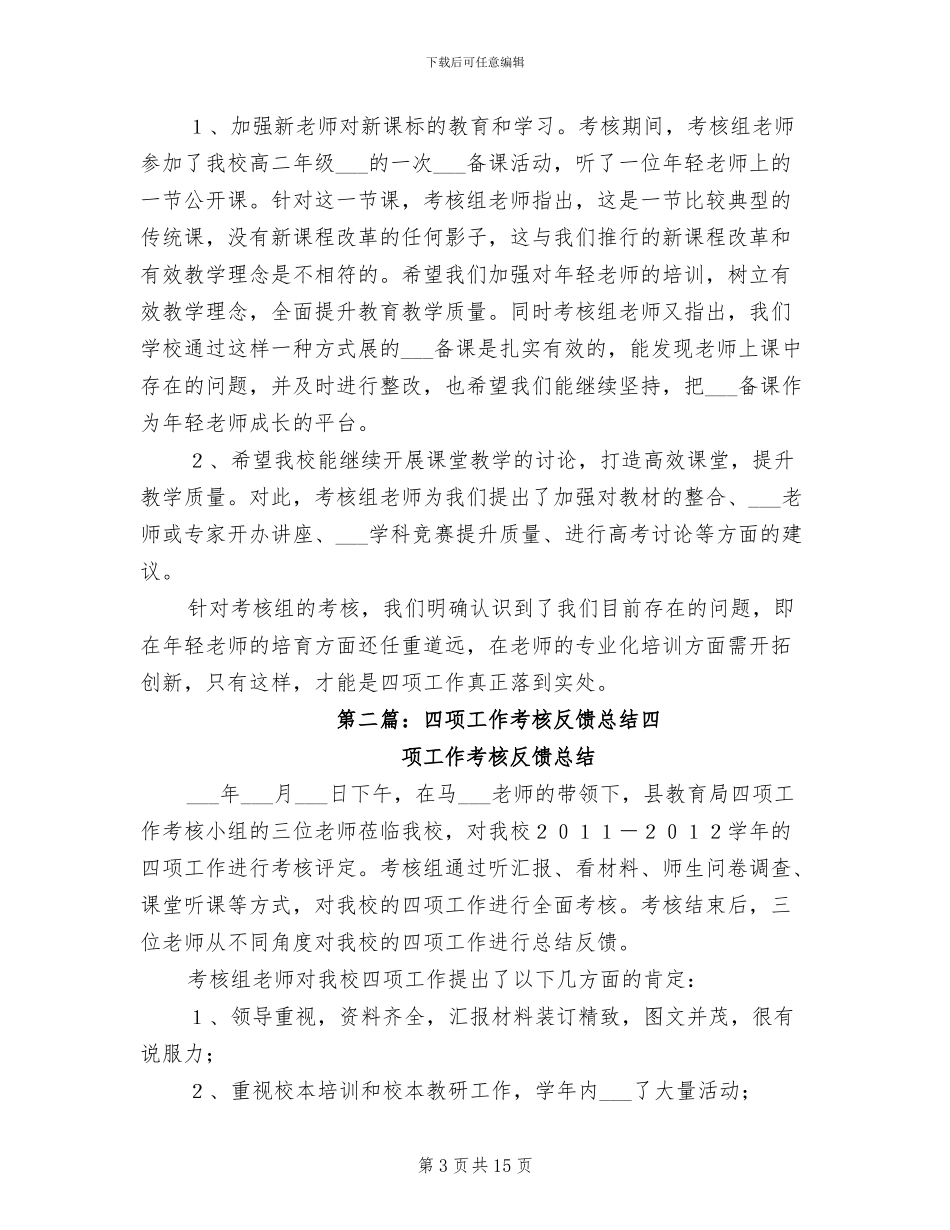 2024年四项制度总结会上的宣传讲话_第3页