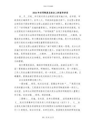 2024年四项制度总结会上的宣传讲话