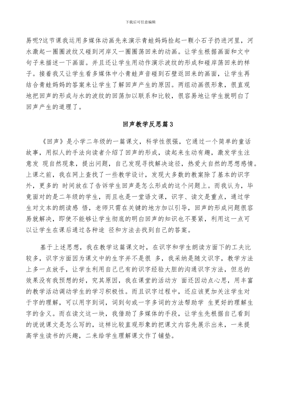 2024年回声教学反思总结_第2页