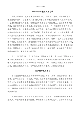 2024年回声教学反思总结