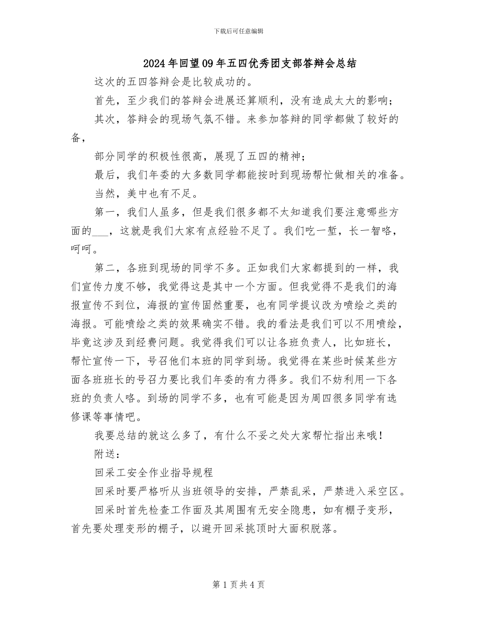 2024年回望09年五四优秀团支部答辩会总结_第1页