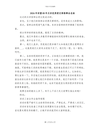 2024年回望09年五四优秀团支部答辩会总结