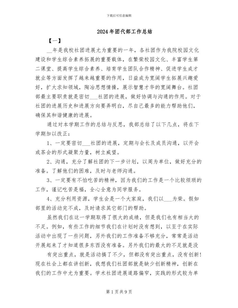 2024年团代部工作总结_第1页