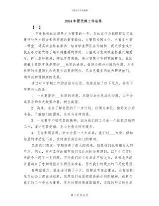 2024年团代部工作总结