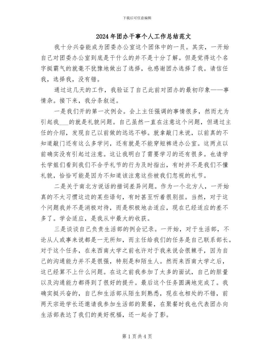 2024年团办干事个人工作总结范文_第1页