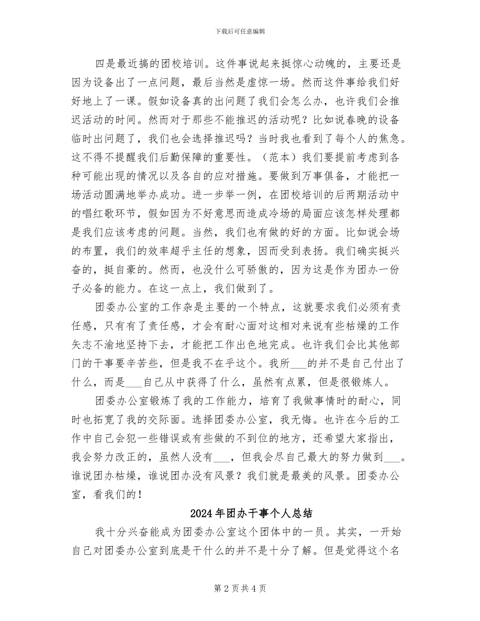 2024年团办干事个人工作总结范文_第2页