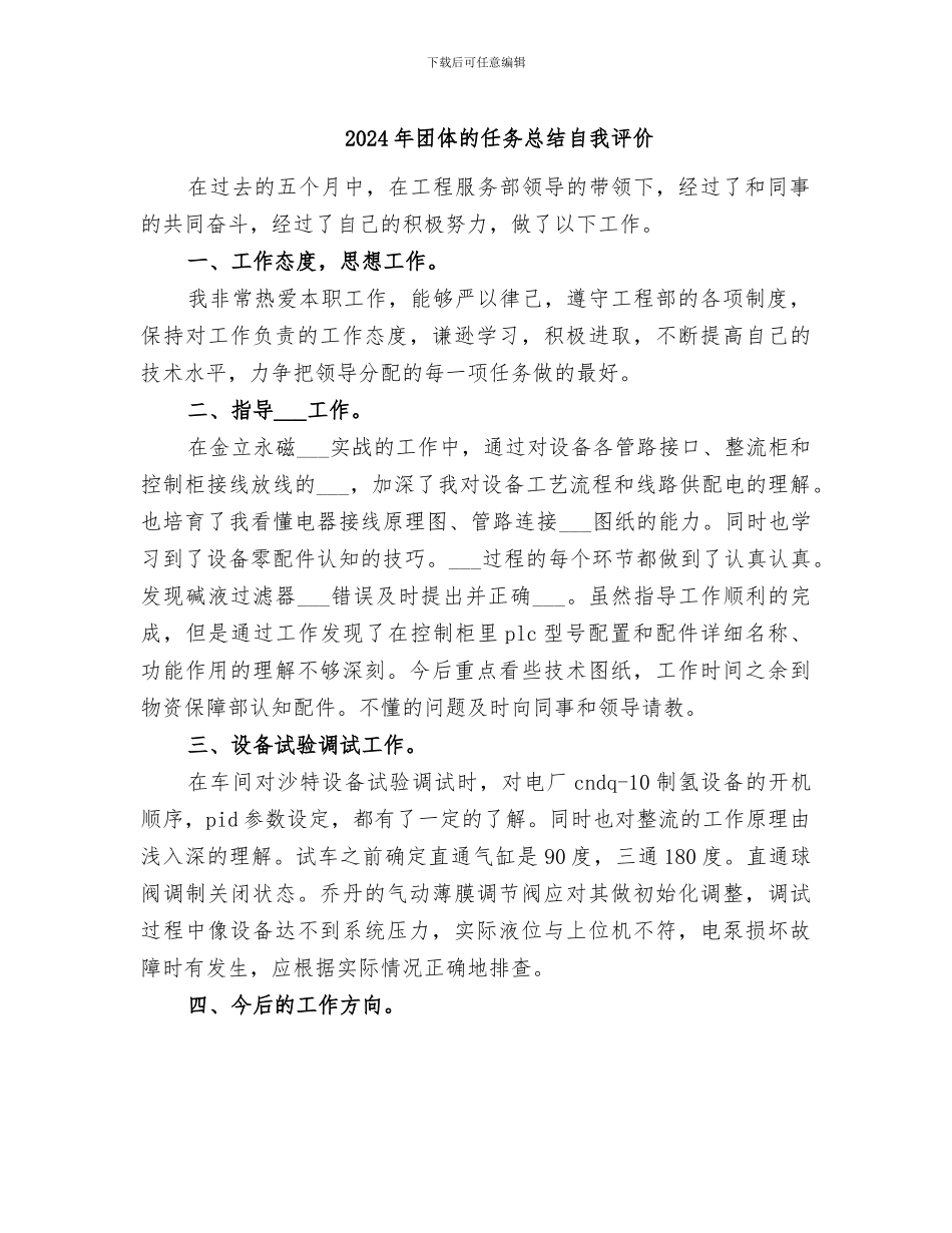 2024年团体的任务总结自我评价_第1页