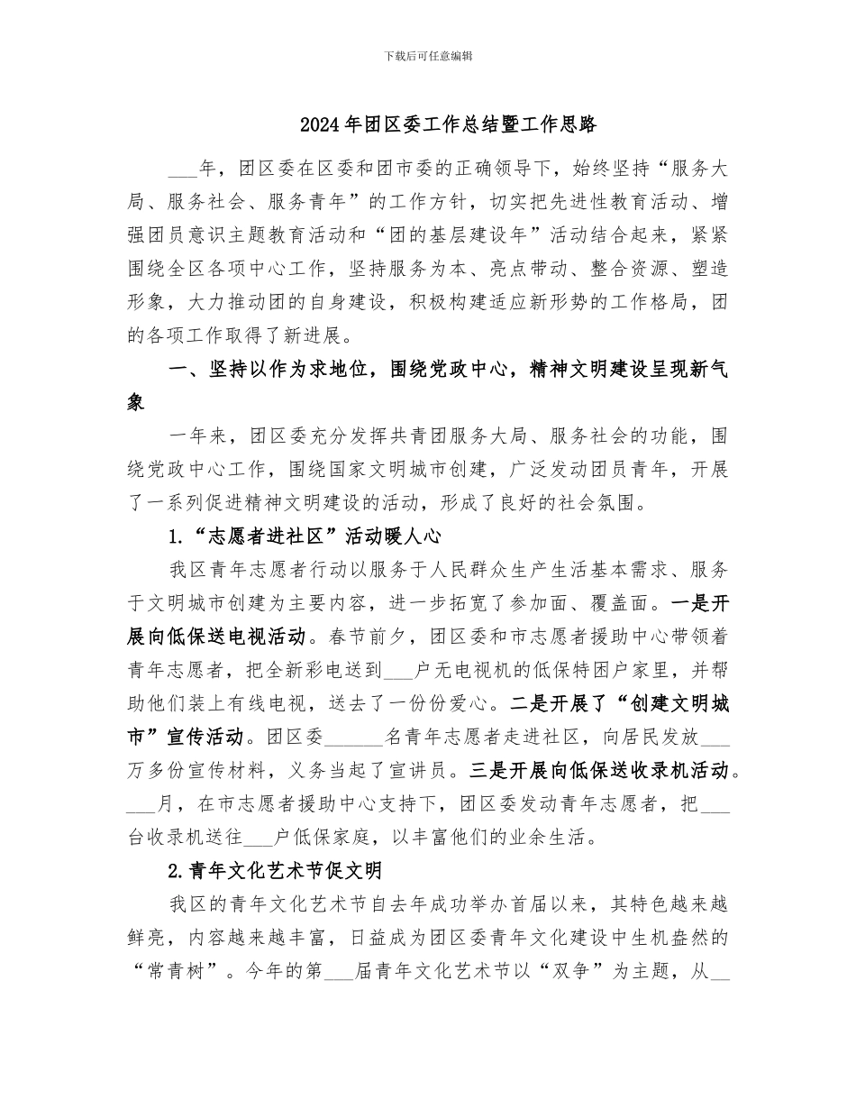 2024年团区委工作总结暨工作思路_第1页