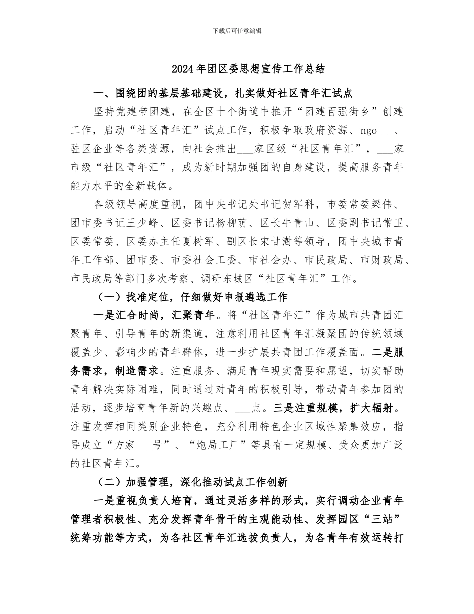 2024年团区委思想宣传工作总结_第1页