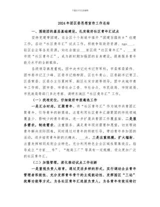 2024年团区委思想宣传工作总结