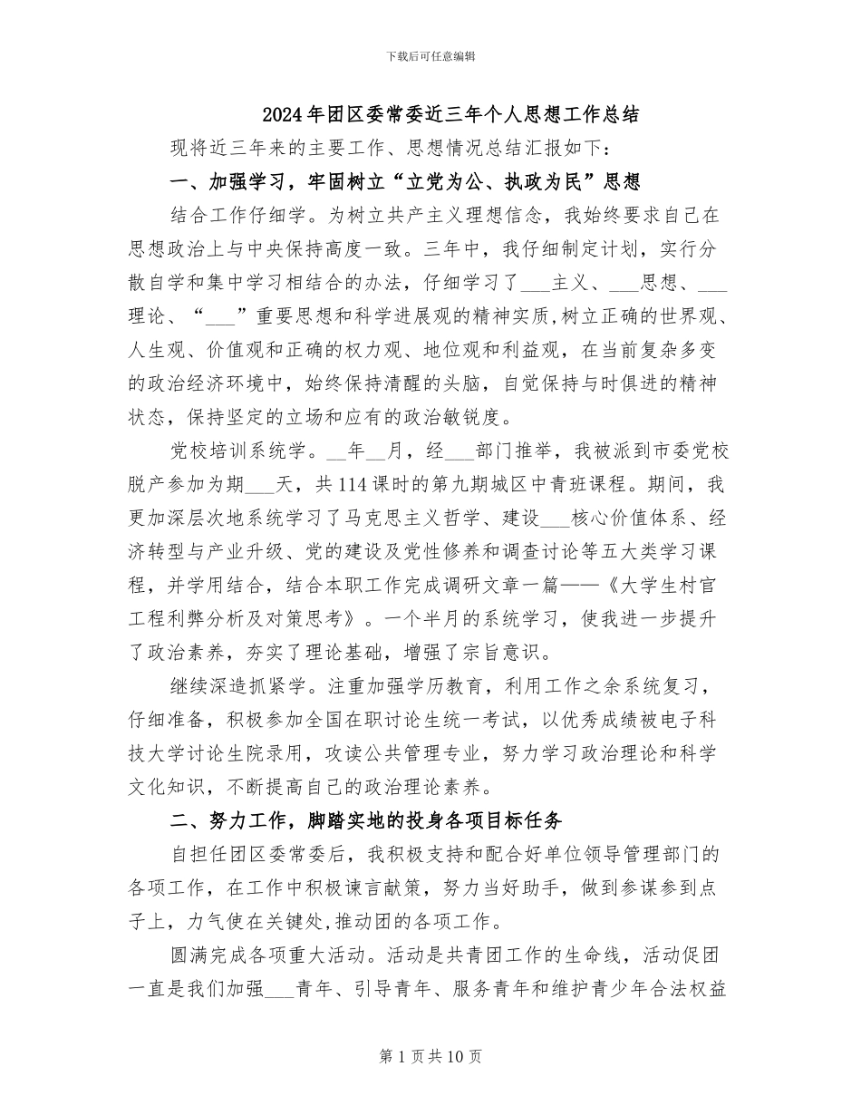 2024年团区委常委近三年个人思想工作总结_第1页