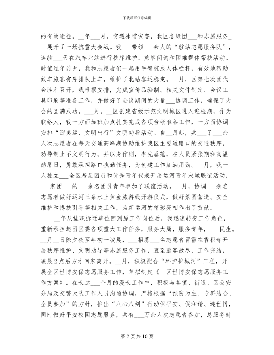 2024年团区委常委近三年个人思想工作总结_第2页