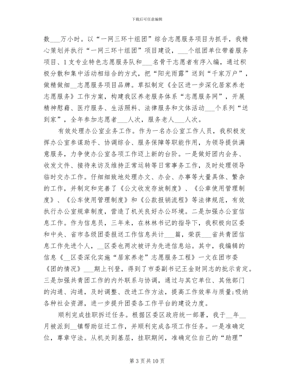 2024年团区委常委近三年个人思想工作总结_第3页