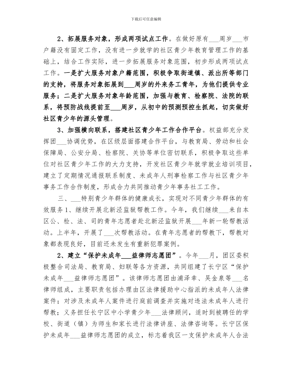 2024年团区委权益工作总结范文_第3页