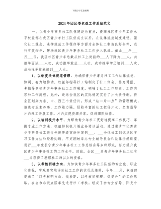 2024年团区委权益工作总结范文