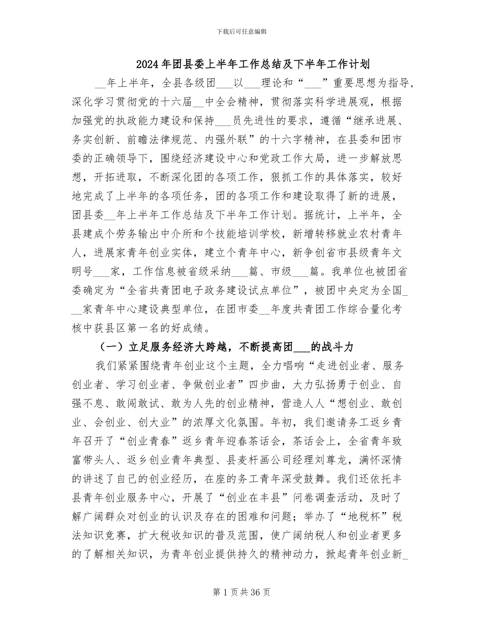 2024年团县委上半年工作总结及下半年工作计划_第1页